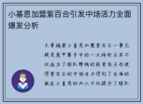 小基恩加盟紫百合引发中场活力全面爆发分析