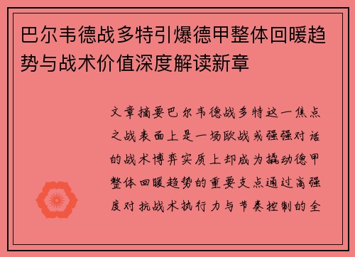 巴尔韦德战多特引爆德甲整体回暖趋势与战术价值深度解读新章