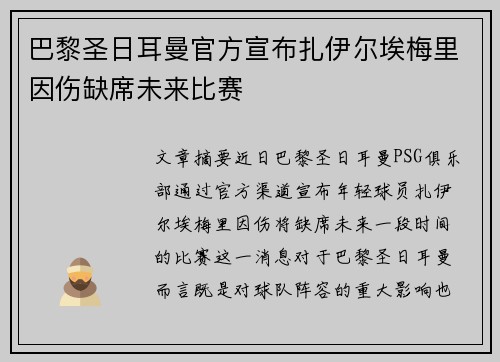 巴黎圣日耳曼官方宣布扎伊尔埃梅里因伤缺席未来比赛