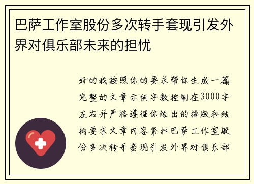 巴萨工作室股份多次转手套现引发外界对俱乐部未来的担忧