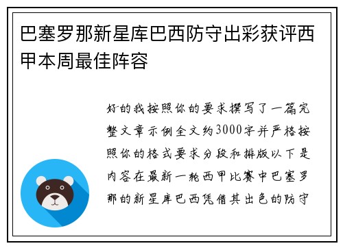 巴塞罗那新星库巴西防守出彩获评西甲本周最佳阵容