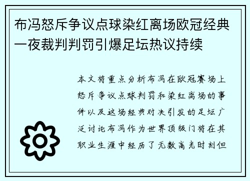 布冯怒斥争议点球染红离场欧冠经典一夜裁判判罚引爆足坛热议持续 布冯怒斥争议点球染红离场欧冠经典一夜裁判判罚引爆足坛热议持续