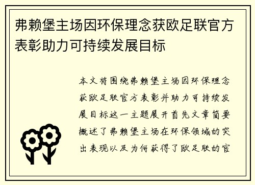 弗赖堡主场因环保理念获欧足联官方表彰助力可持续发展目标 弗赖堡主场因环保理念获欧足联官方表彰助力可持续发展目标