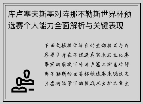 库卢塞夫斯基对阵那不勒斯世界杯预选赛个人能力全面解析与关键表现 库卢塞夫斯基对阵那不勒斯世界杯预选赛个人能力全面解析与关键表现