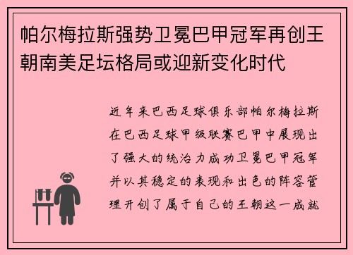 帕尔梅拉斯强势卫冕巴甲冠军再创王朝南美足坛格局或迎新变化时代 帕尔梅拉斯强势卫冕巴甲冠军再创王朝南美足坛格局或迎新变化时代