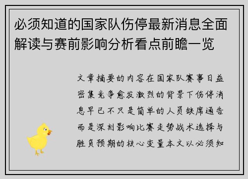 必须知道的国家队伤停最新消息全面解读与赛前影响分析看点前瞻一览 必须知道的国家队伤停最新消息全面解读与赛前影响分析看点前瞻一览
