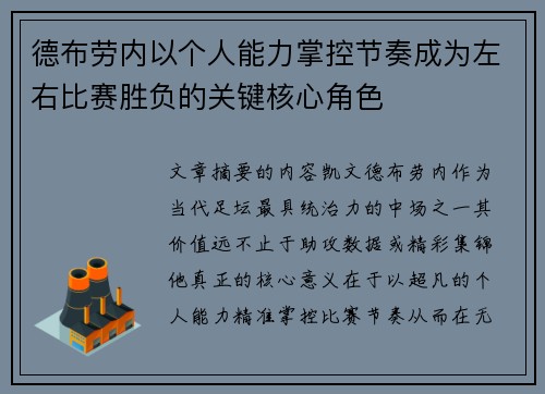 德布劳内以个人能力掌控节奏成为左右比赛胜负的关键核心角色