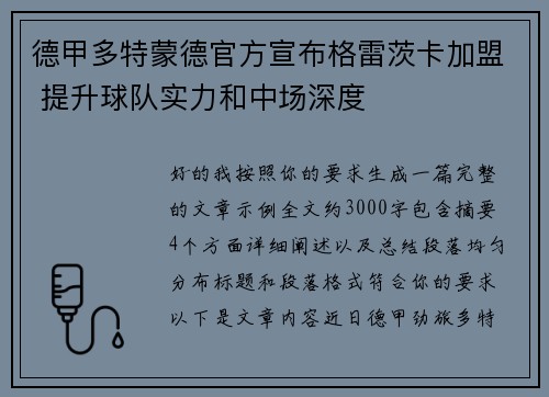 德甲多特蒙德官方宣布格雷茨卡加盟 提升球队实力和中场深度