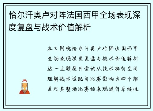 恰尔汗奥卢对阵法国西甲全场表现深度复盘与战术价值解析
