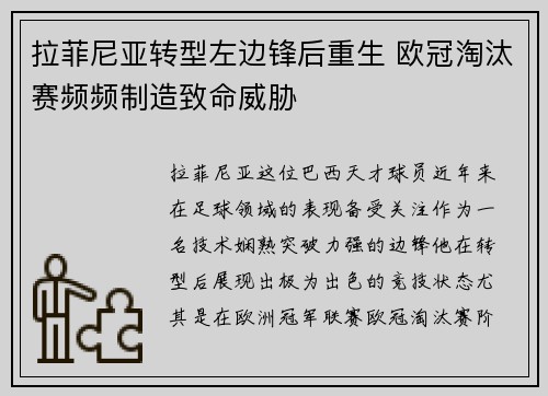 拉菲尼亚转型左边锋后重生 欧冠淘汰赛频频制造致命威胁