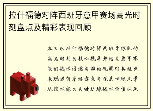 拉什福德对阵西班牙意甲赛场高光时刻盘点及精彩表现回顾