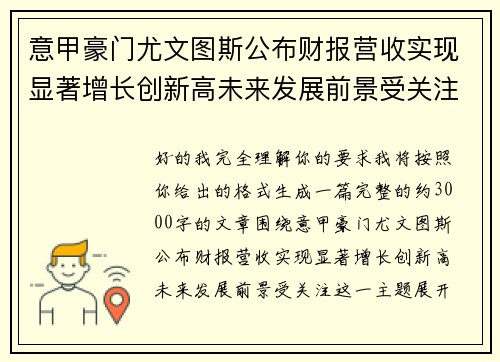 意甲豪门尤文图斯公布财报营收实现显著增长创新高未来发展前景受关注