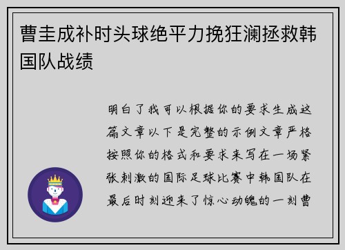 曹圭成补时头球绝平力挽狂澜拯救韩国队战绩
