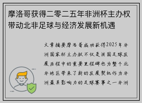 摩洛哥获得二零二五年非洲杯主办权带动北非足球与经济发展新机遇