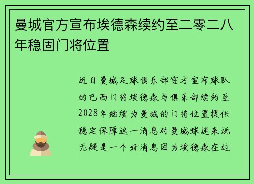曼城官方宣布埃德森续约至二零二八年稳固门将位置 曼城官方宣布埃德森续约至二零二八年稳固门将位置