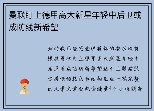 曼联盯上德甲高大新星年轻中后卫或成防线新希望