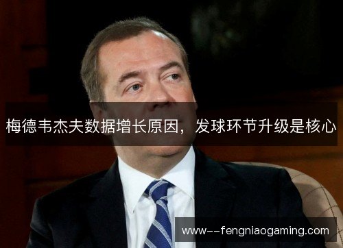 梅德韦杰夫数据增长原因，发球环节升级是核心